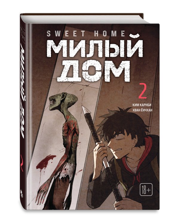 Комплект Sweet Home. Милый дом. Том 1+2