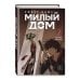 Комплект Sweet Home. Милый дом. Том 1+2