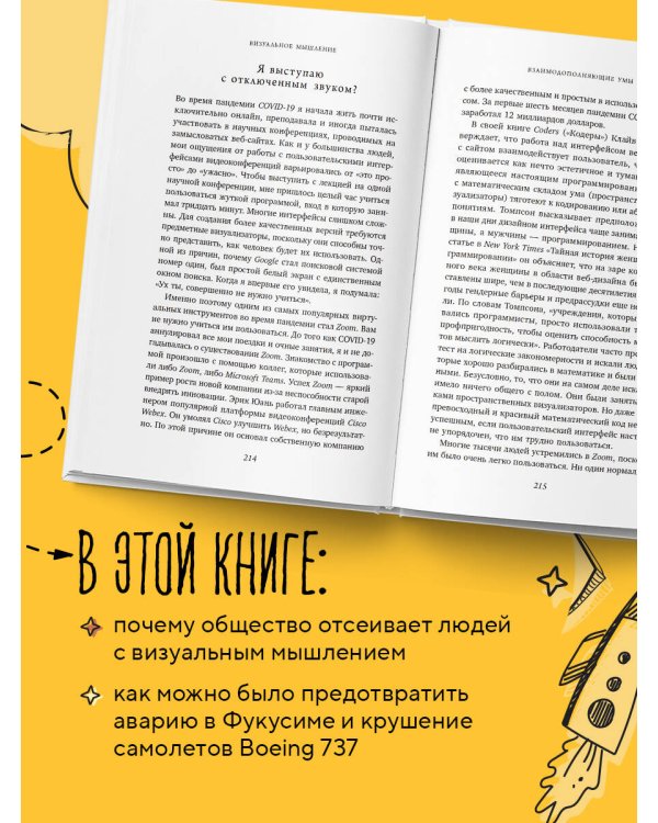 Визуальное мышление. Скрытые таланты людей, которые думают картинками, схемами и абстракциями