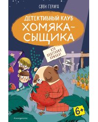 Кто подставил хомяка? (выпуск 3)
