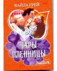 Чары пленницы