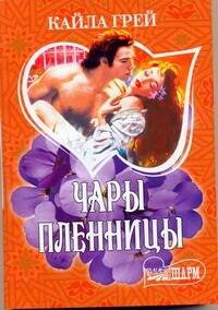 Обложка книги «Чары пленницы» — Грей Кайла, ISBN 9785170606139