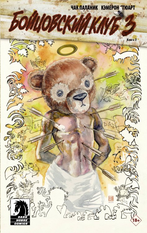 Графические романы Чака Паланика Бойцовский клуб 3. Книга 2