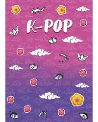 K-POP. Тетрадь (А5, 48 л., УФ-лак, накидки, клетка-стандарт)
