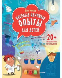 Весёлые научные опыты для детей. 20+ увлекательных экспериментов в домашних условиях