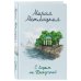 Женские судьбы. Уютная проза Марии Метлицкой С видом на Нескучный