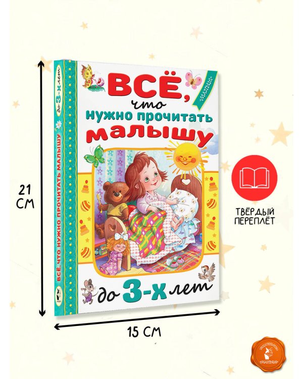Всё, что нужно прочитать малышу до 3 лет