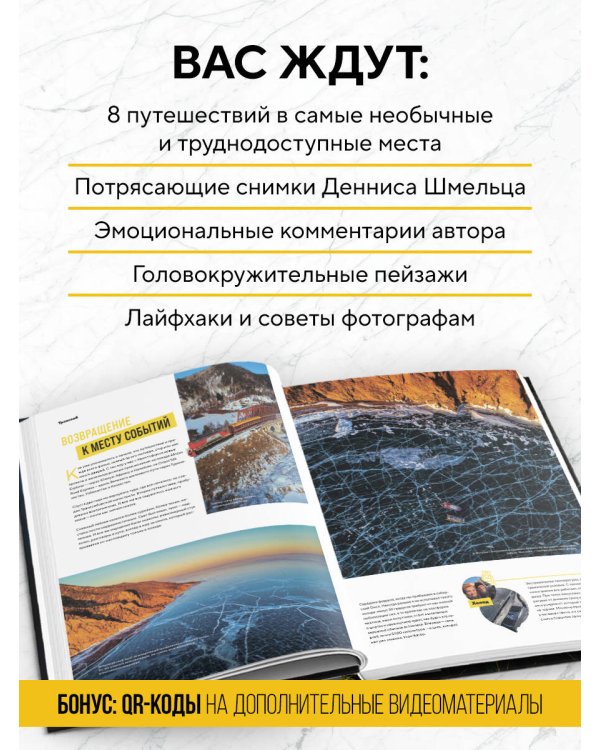 Дополнительное изображение книги «Невероятный мир. Впечатляющие места планеты, которые заставят поверить в чудо»