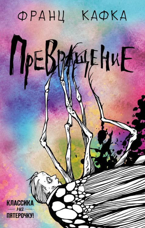 Классика на пятерочку! Превращение