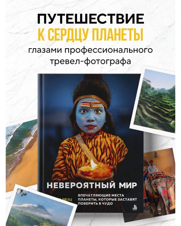 Дополнительное изображение книги «Невероятный мир. Впечатляющие места планеты, которые заставят поверить в чудо»