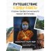 Дополнительное изображение книги «Невероятный мир. Впечатляющие места планеты, которые заставят поверить в чудо»