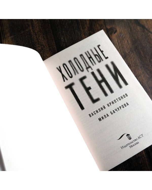 Холодные тени