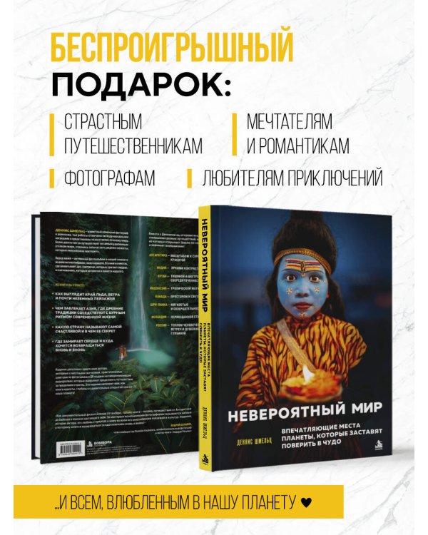 Дополнительное изображение книги «Невероятный мир. Впечатляющие места планеты, которые заставят поверить в чудо»