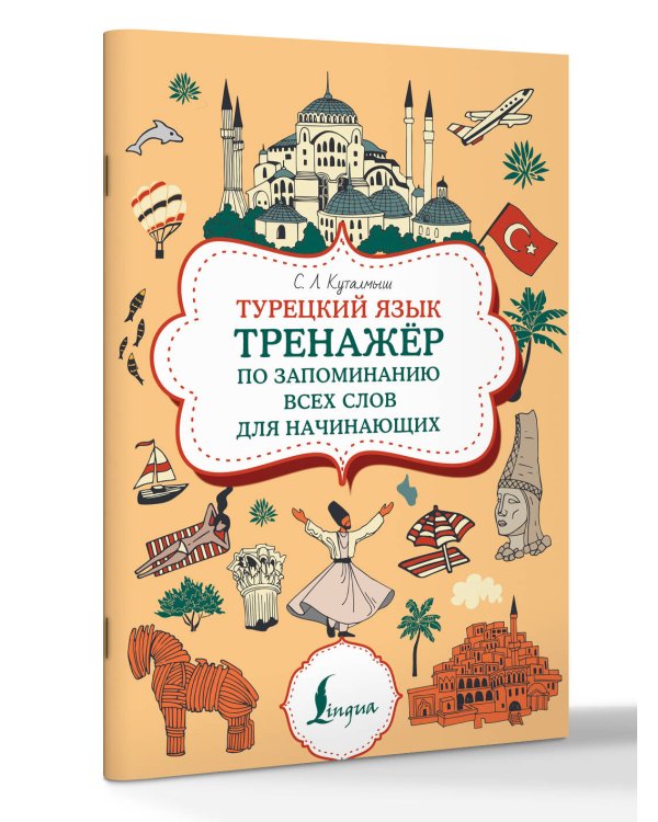Турецкий язык. Тренажер по запоминанию всех слов для начинающих