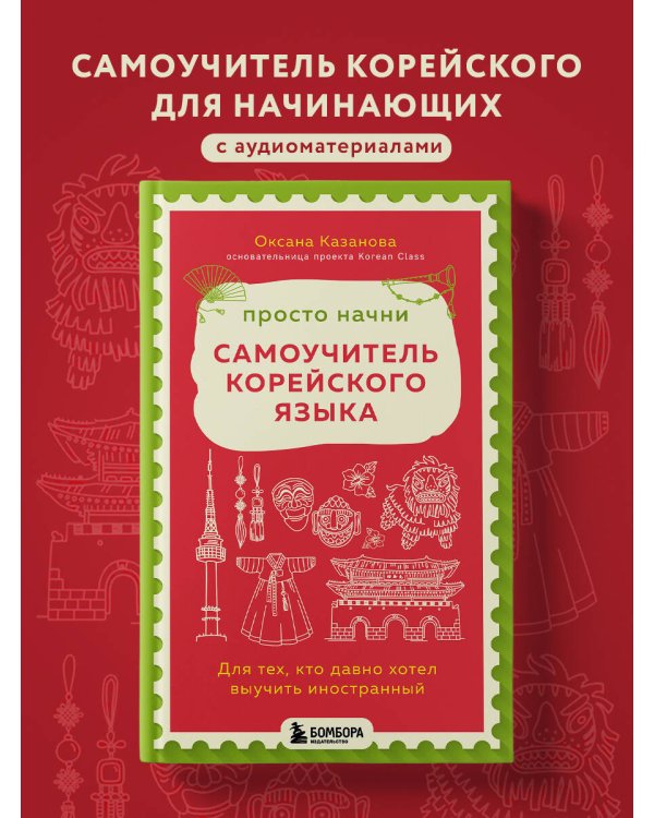 Просто начни. Самоучитель корейского языка. Для тех, кто давно хотел выучить иностранный