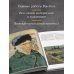 Дополнительное изображение книги «Ван Гог. Крупным планом»