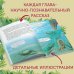 Путешествие с динозаврами: древний мир от А до Я Динозавры и другие животные