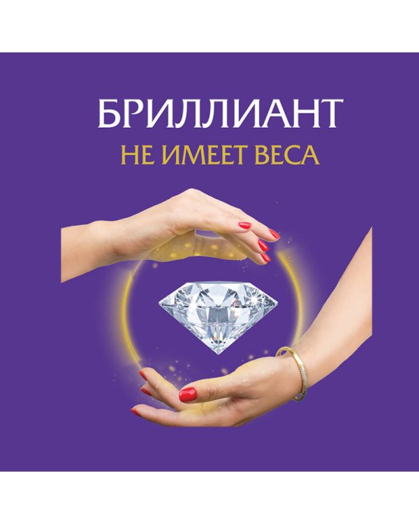 Бриллиант не имеет веса. Книга про легкие ценности
