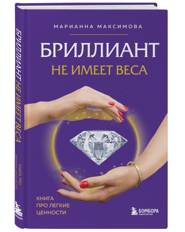 Бриллиант не имеет веса. Книга про легкие ценности