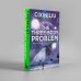 The Three-Body Problem Liu CixinЗадача Трех тел Лю Цысинь / Книги на английском языке
