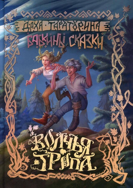 Бабкины сказки Волчья Тропа