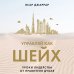 Дополнительное изображение книги «Управляй как шейх. Уроки лидерства от правителя Дубая»