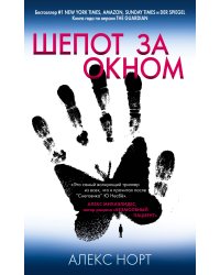 Шепот за окном