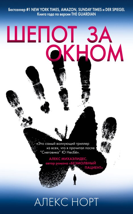 Главный триллер года (обложка с клапанами) Шепот за окном