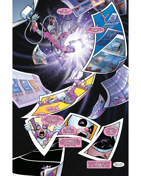 Гвенпул наносит ответный удар!