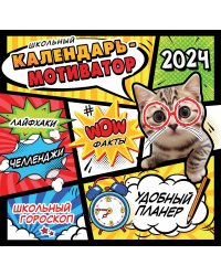 Школьный календарь-мотиватор