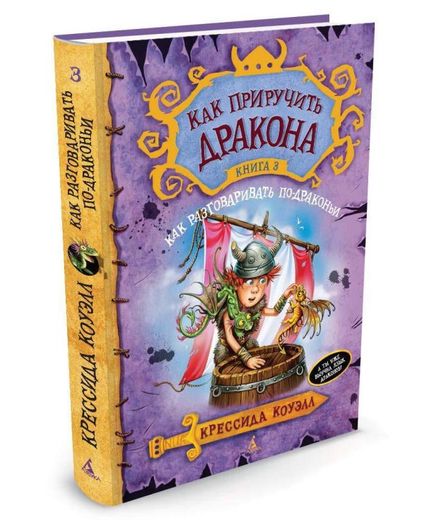 Как разговаривать по-драконьи. Кн. 3
