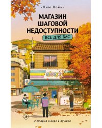 Магазин шаговой недоступности. Все для вас