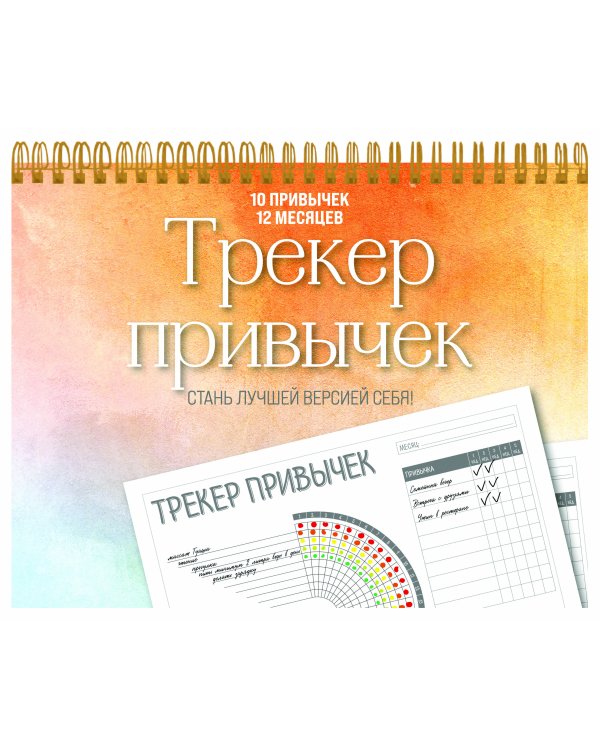 Трекер привычек. Стань лучшей версией себя! (А4, 12 л., на пружине, со стикерами)