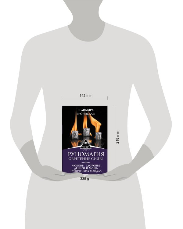 Руномагия. Обретение силы. Любовь, здоровье, деньги и мощь рунических мандал