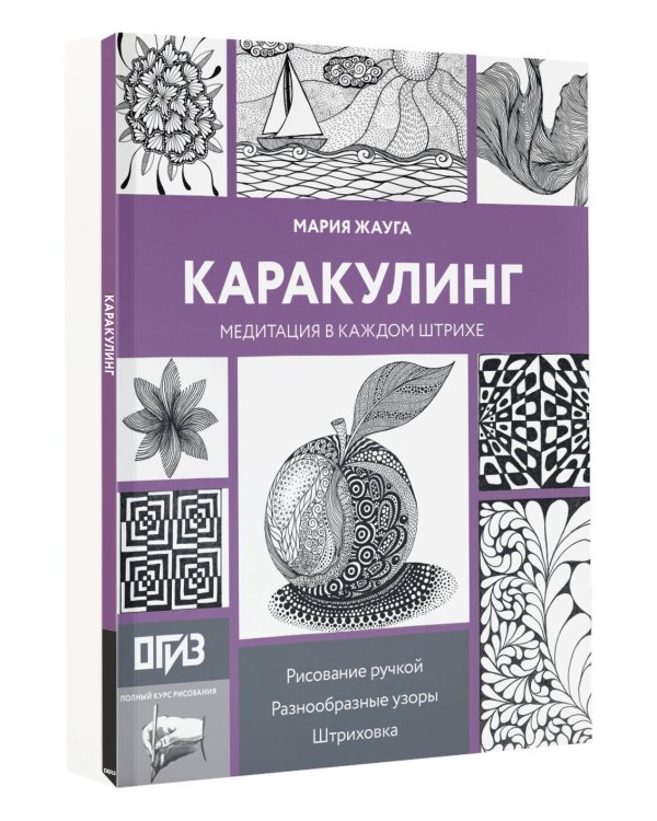 Дополнительное изображение книги «Каракулинг. Медитация в каждом штрихе»