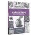 Дополнительное изображение книги «Каракулинг. Медитация в каждом штрихе»
