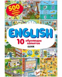 English. 10 обучающих плакатов/Кожухарёва И.