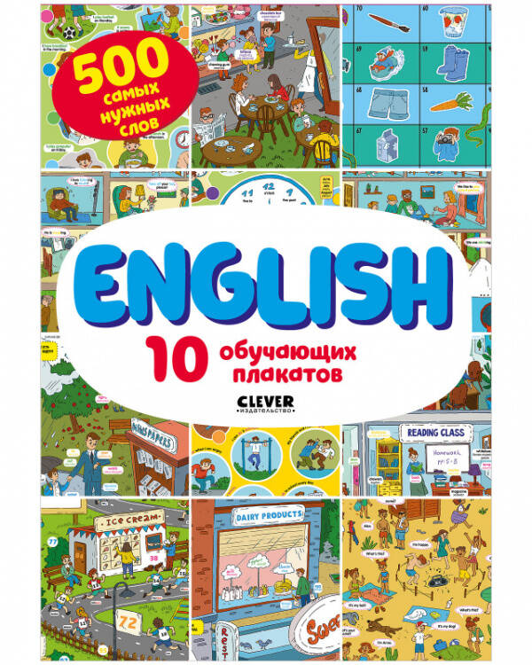Обложка книги «English. 10 обучающих плакатов/Кожухарёва И.», ISBN 9785001544234