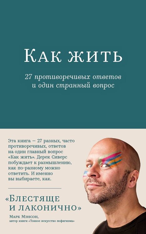 Обложка книги «Как жить: 27 противоречивых ответов и один странный вопрос» — Сиверс Дерек, ISBN 9785961491456