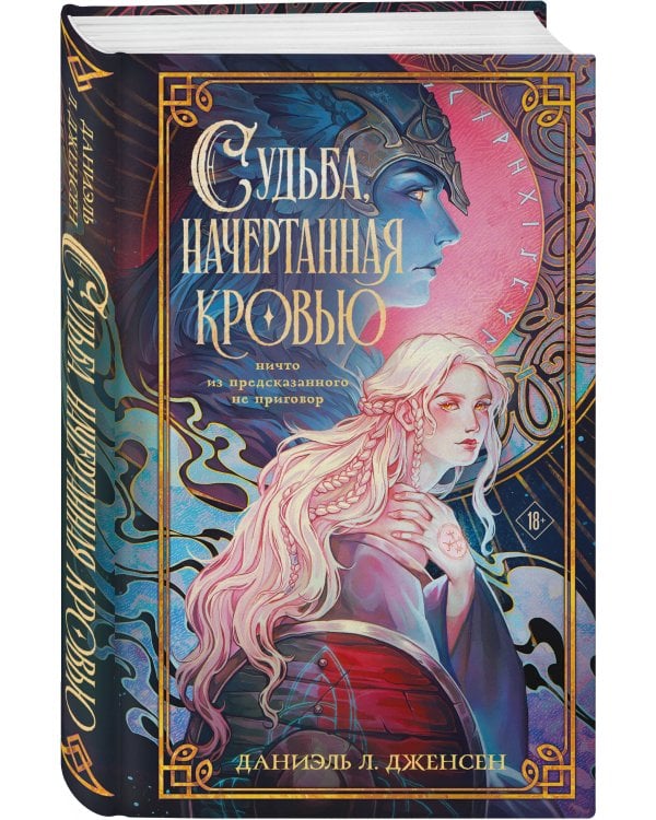 Судьба, начертанная кровью