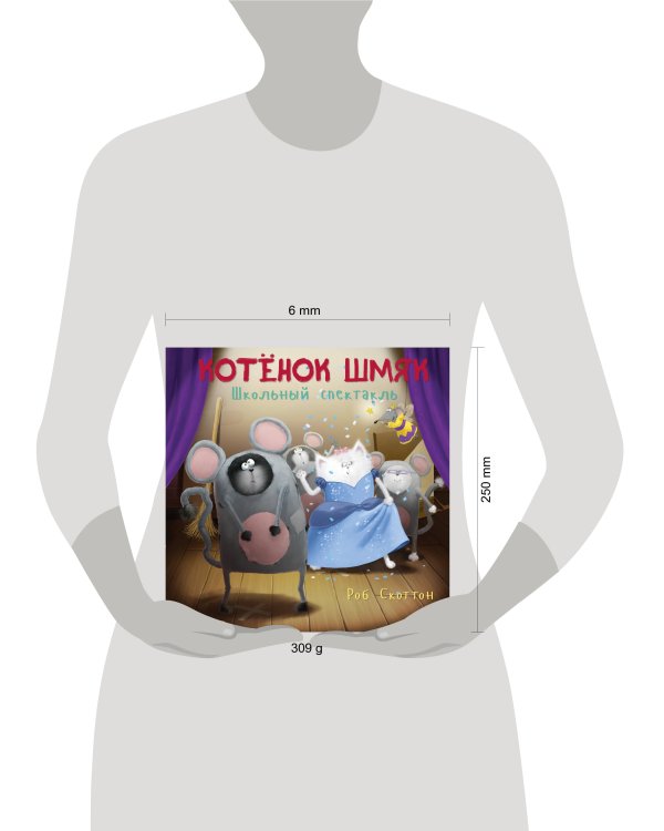 Котенок Шмяк. Школьный спектакль