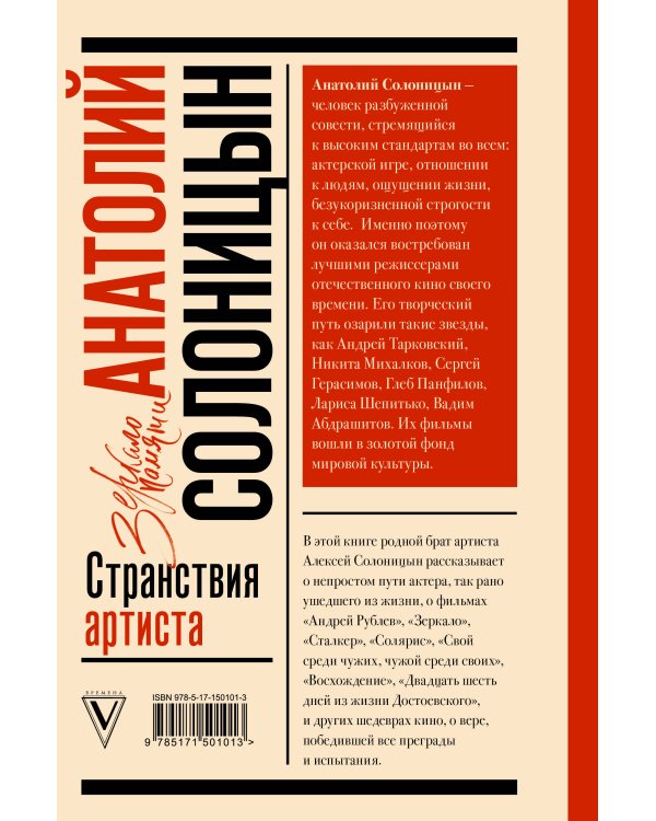 Анатолий Солоницын. Странствия артиста : вместе с А. Тарковским