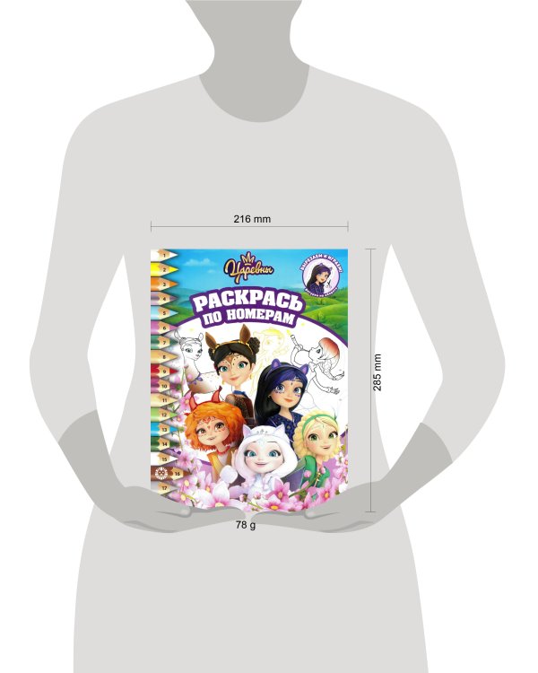 Царевны и Таинственная гостья. РПН 2306. Раскрась по номерам