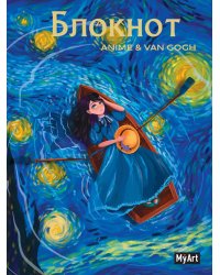 MyArt. БЛОКНОТ в клетку Anime & Van Gogh. Звёздная ночь. Лодка