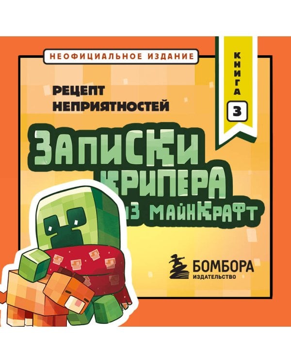 Дополнительное изображение книги «Записки крипера из Майнкрафт. Книга 3. Рецепт неприятностей»