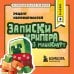 Дополнительное изображение книги «Записки крипера из Майнкрафт. Книга 3. Рецепт неприятностей»