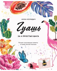 Гуашь за 4 простых шага. Рисуем популярные сюжеты в самой легкой технике