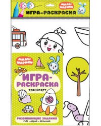 Малышарики. Игра-раскраска. Транспорт