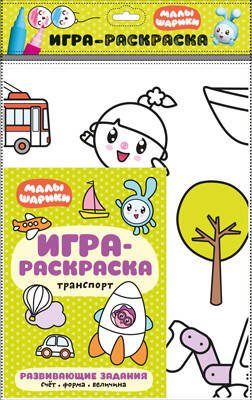 Обложка книги «Малышарики. Игра-раскраска. Транспорт», ISBN 9785431514685
