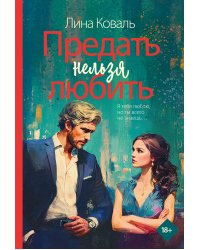 Предать нельзя любить